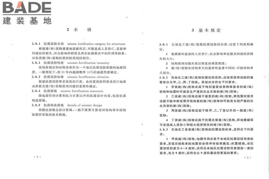 石油化工建（构）筑物抗震设防分类标准_页面_07.jpg