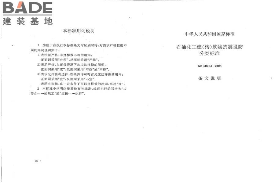 石油化工建（构）筑物抗震设防分类标准_页面_19.jpg