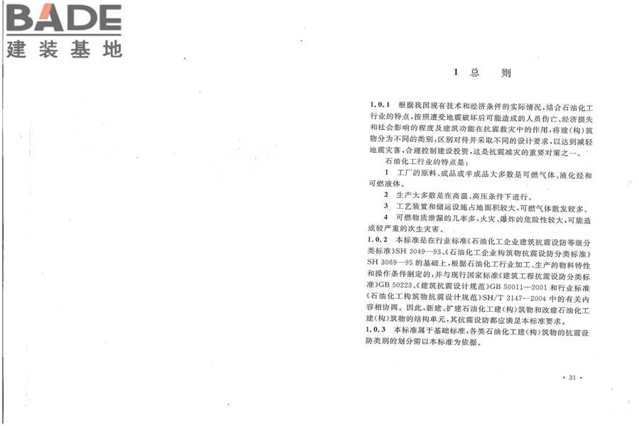 石油化工建（构）筑物抗震设防分类标准_页面_21.jpg