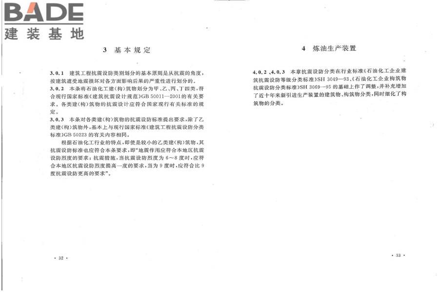 石油化工建（构）筑物抗震设防分类标准_页面_22.jpg