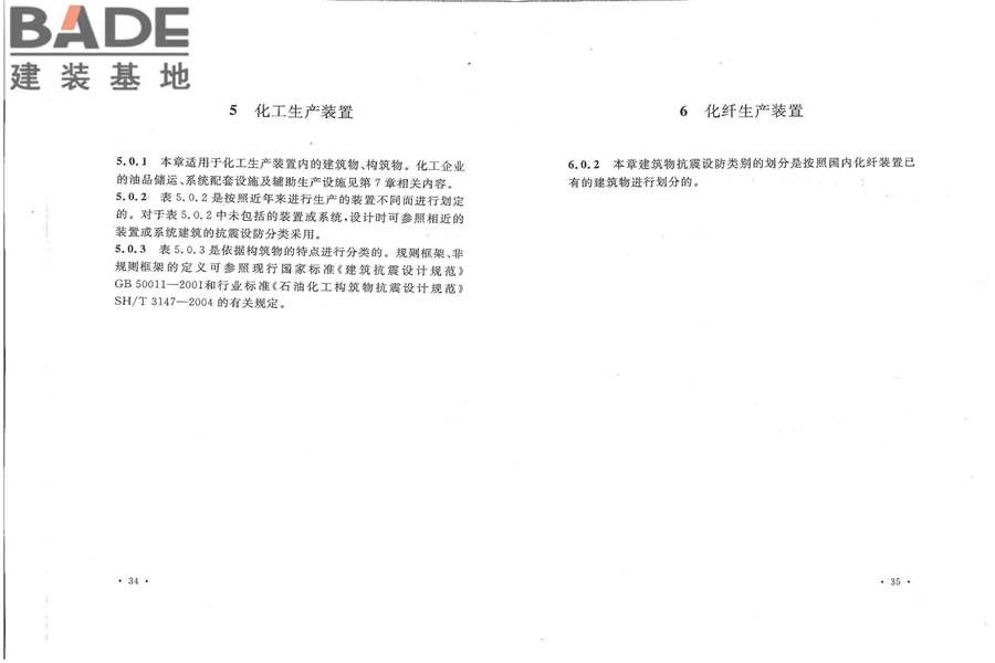 石油化工建（构）筑物抗震设防分类标准_页面_23.jpg