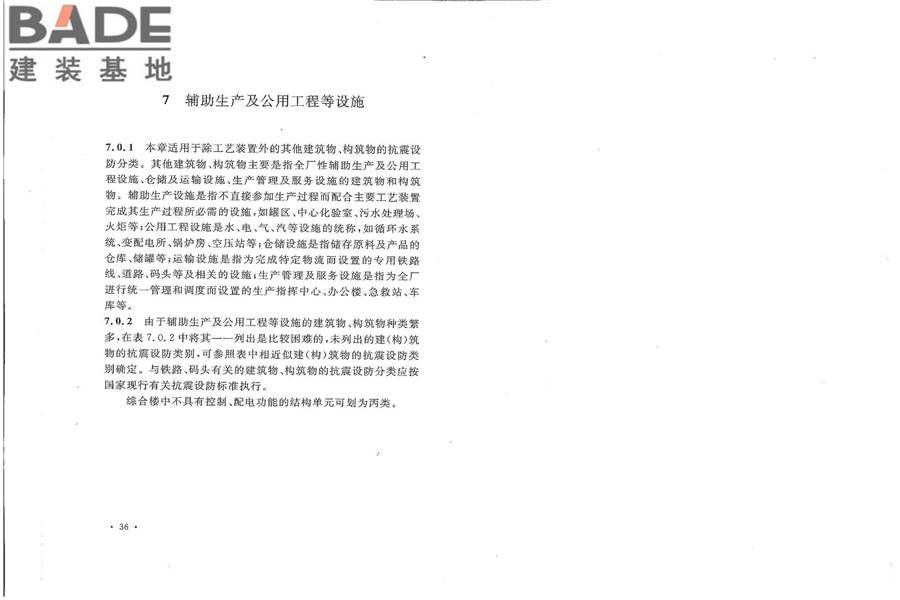 石油化工建（构）筑物抗震设防分类标准_页面_24.jpg