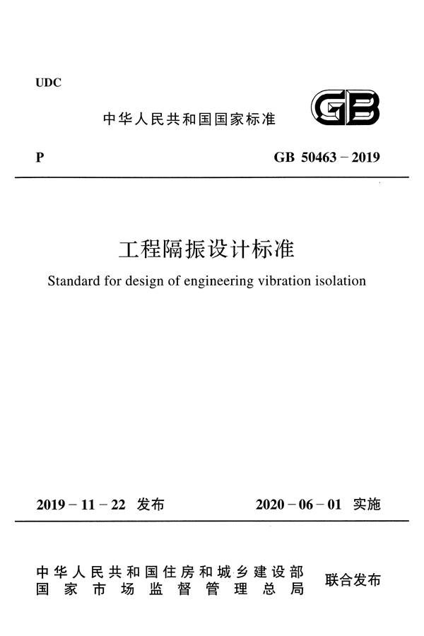工程隔振设计标准_页面_001.jpg