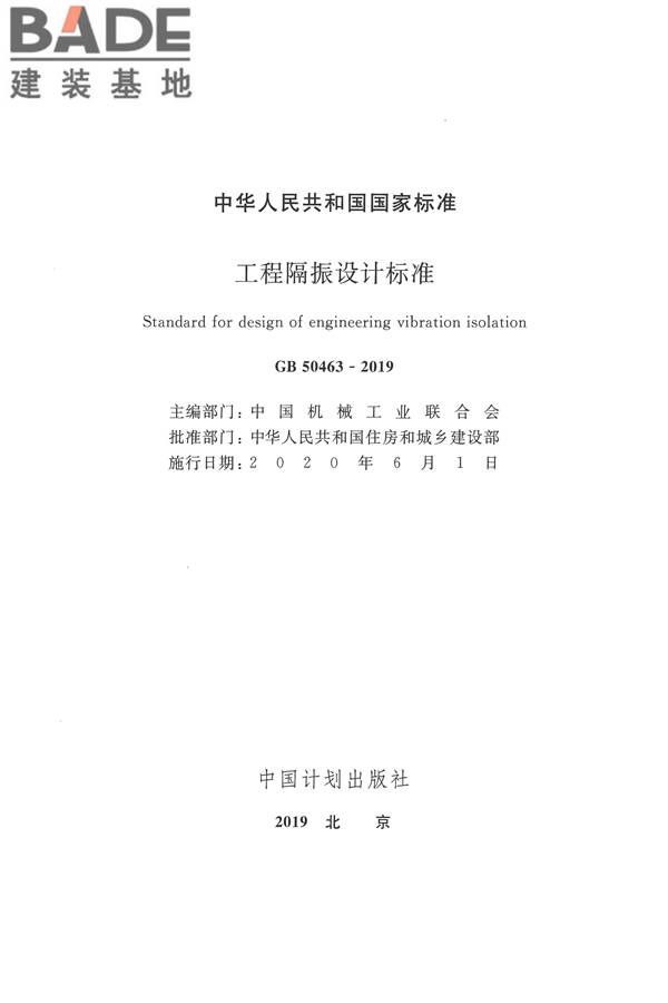 工程隔振设计标准_页面_002.jpg