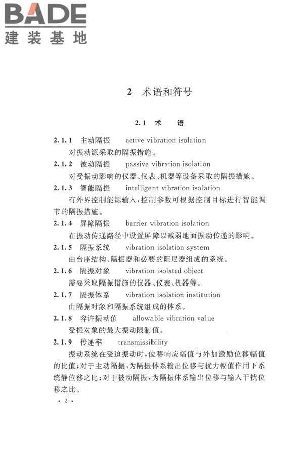 工程隔振设计标准_页面_012.jpg