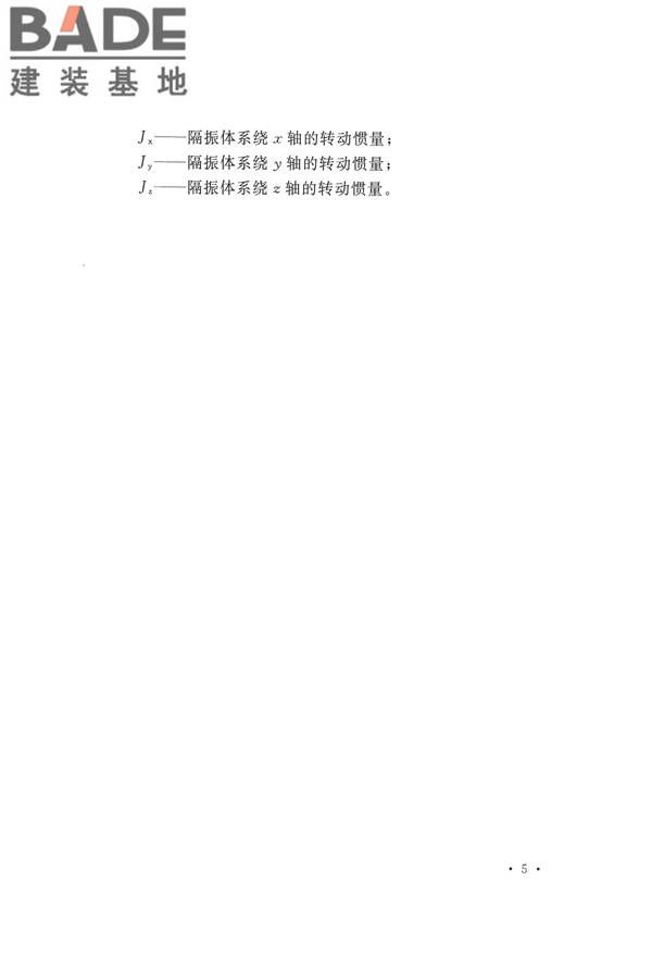工程隔振设计标准_页面_015.jpg
