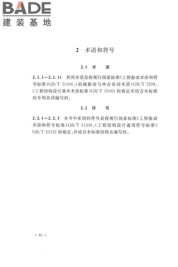 工程隔振设计标准_页面_087.jpg