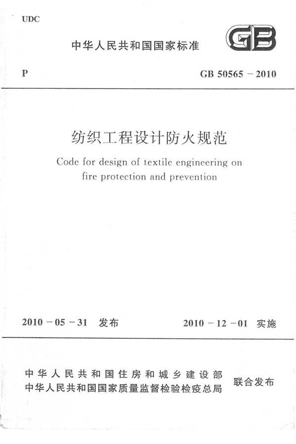 纺织工程设计防火规范_页面_01.jpg