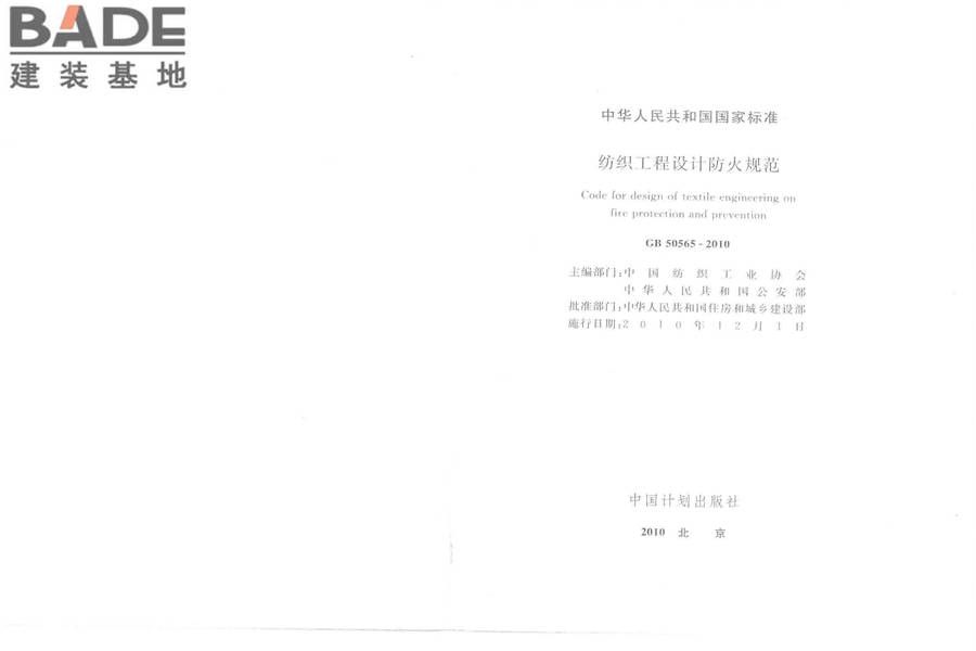 纺织工程设计防火规范_页面_02.jpg