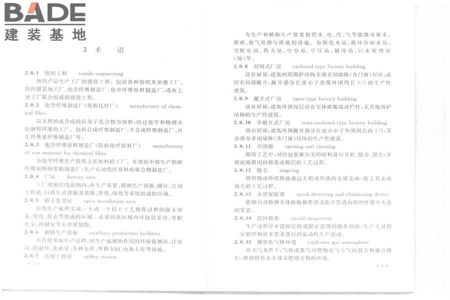 纺织工程设计防火规范_页面_08.jpg