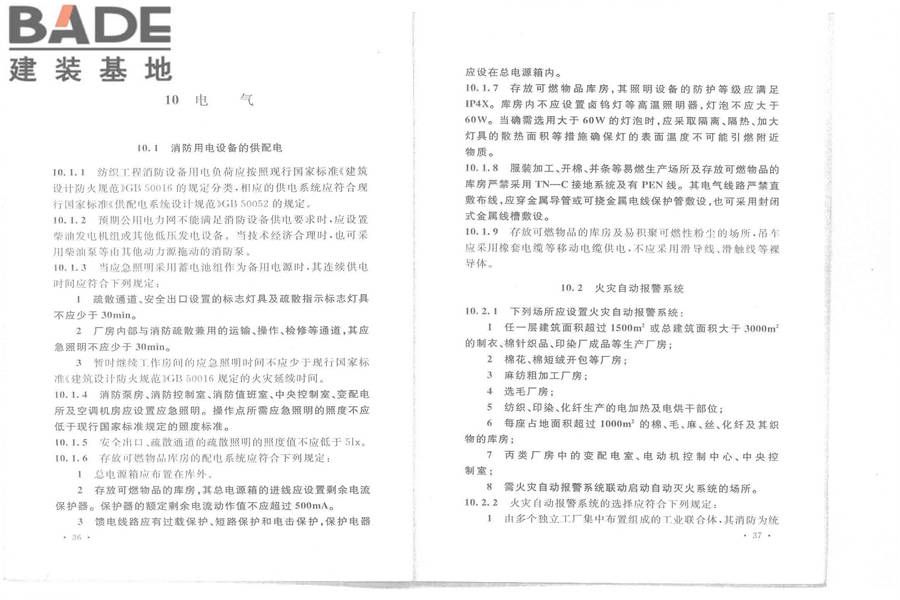 纺织工程设计防火规范_页面_25.jpg
