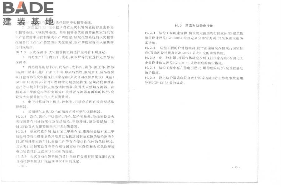 纺织工程设计防火规范_页面_26.jpg