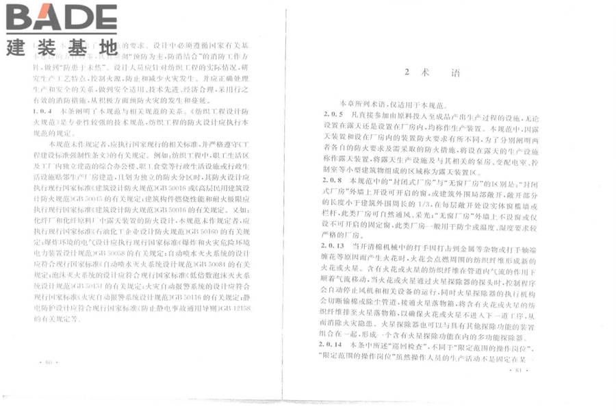 纺织工程设计防火规范_页面_37.jpg