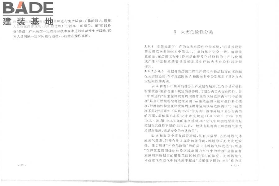 纺织工程设计防火规范_页面_38.jpg