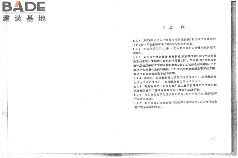 有色金属矿山节能设计规范_页面_07.jpg