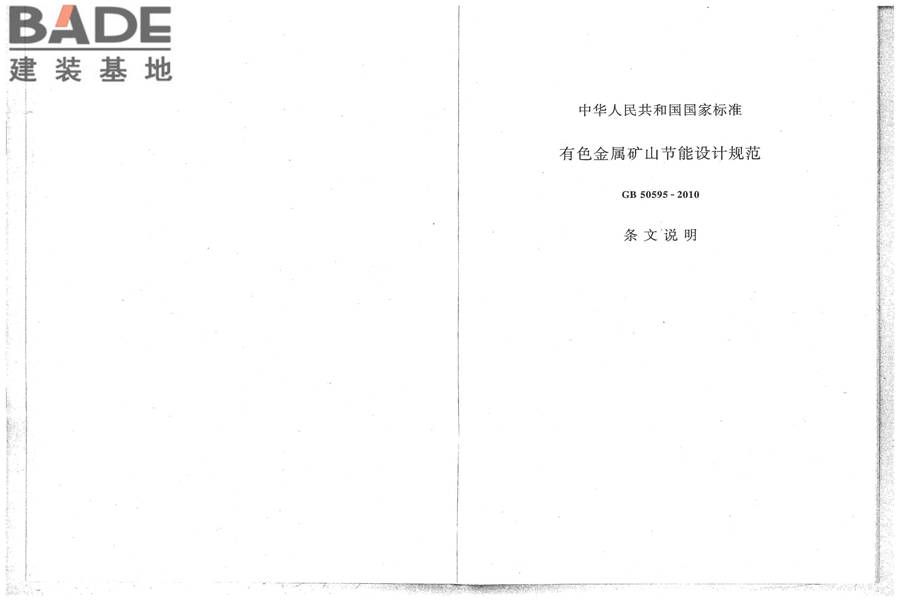 有色金属矿山节能设计规范_页面_28.jpg