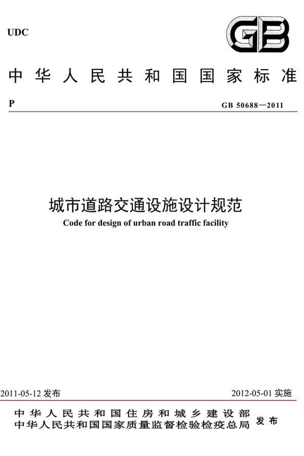 城市道路交通设施设计规范_页面_01.jpg