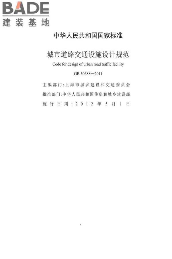 城市道路交通设施设计规范_页面_02.jpg