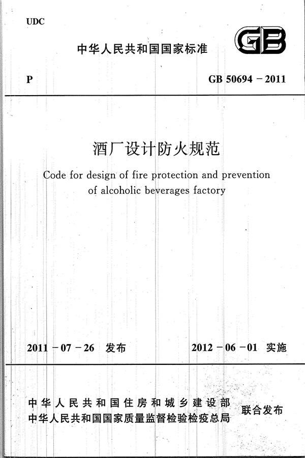 酒厂设计防火规范_页面_01.jpg