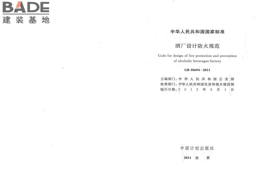 酒厂设计防火规范_页面_02.jpg