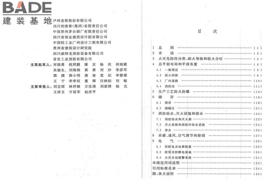 酒厂设计防火规范_页面_05.jpg