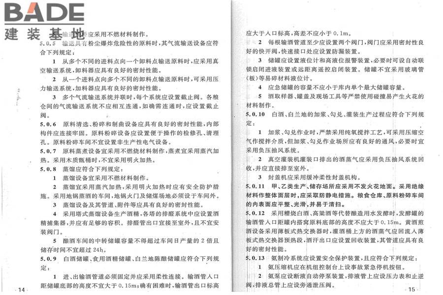 酒厂设计防火规范_页面_14.jpg