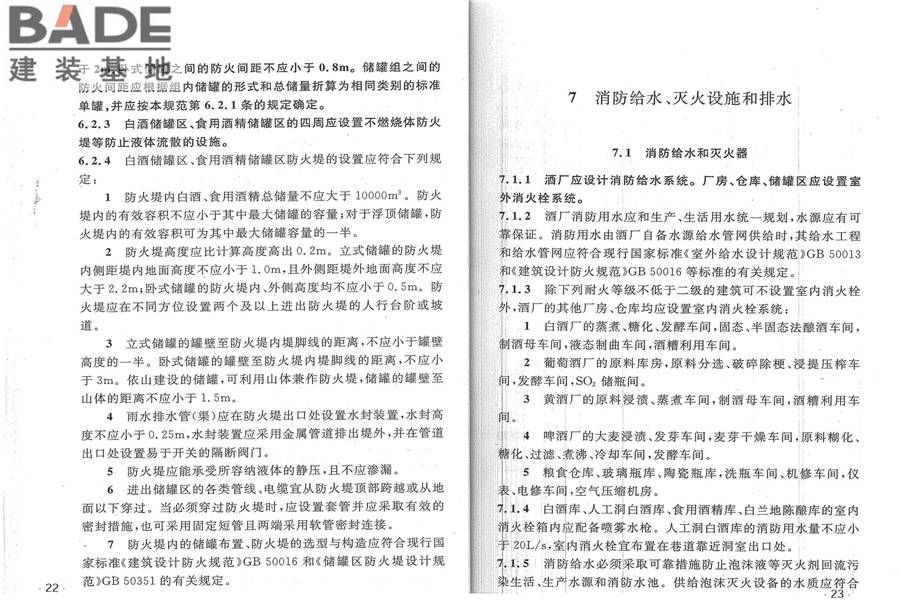 酒厂设计防火规范_页面_18.jpg
