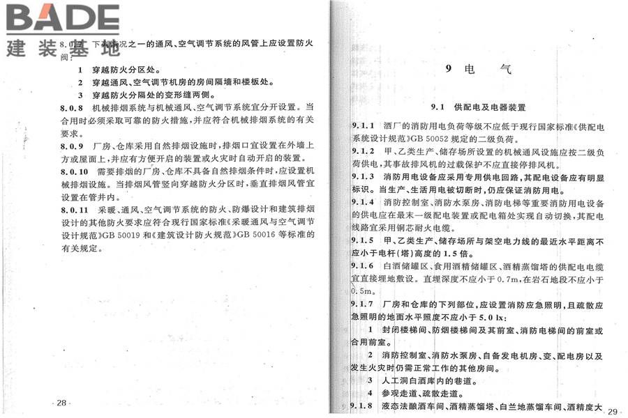 酒厂设计防火规范_页面_21.jpg