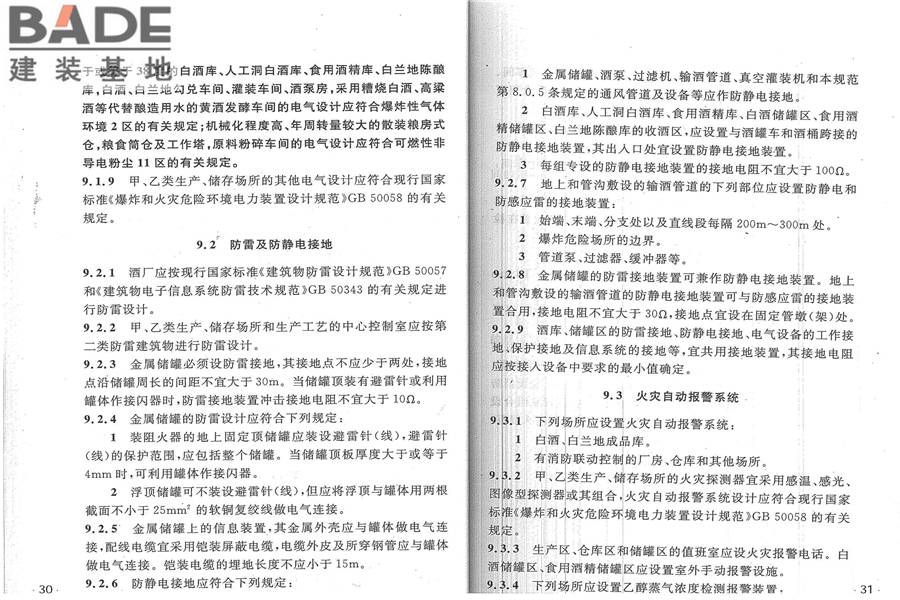 酒厂设计防火规范_页面_22.jpg