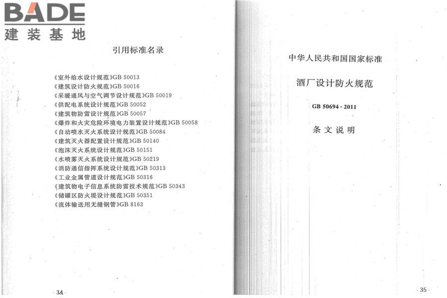 酒厂设计防火规范_页面_24.jpg