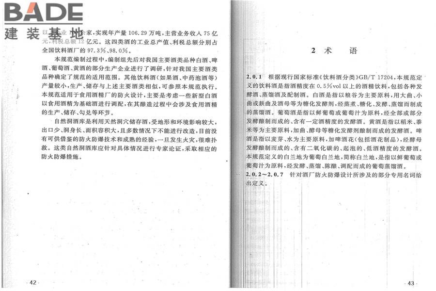 酒厂设计防火规范_页面_28.jpg