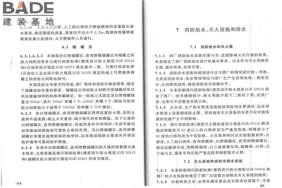 酒厂设计防火规范_页面_39.jpg