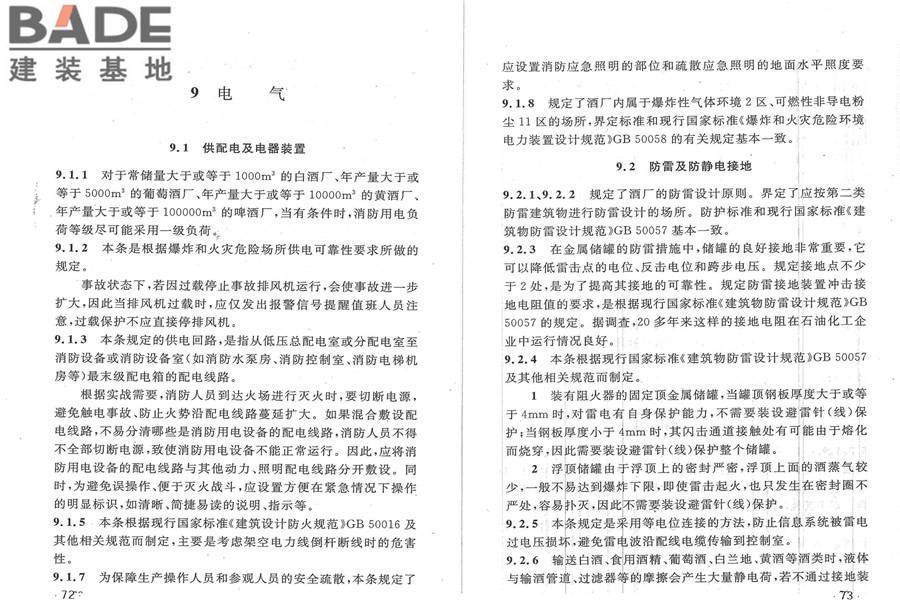酒厂设计防火规范_页面_43.jpg