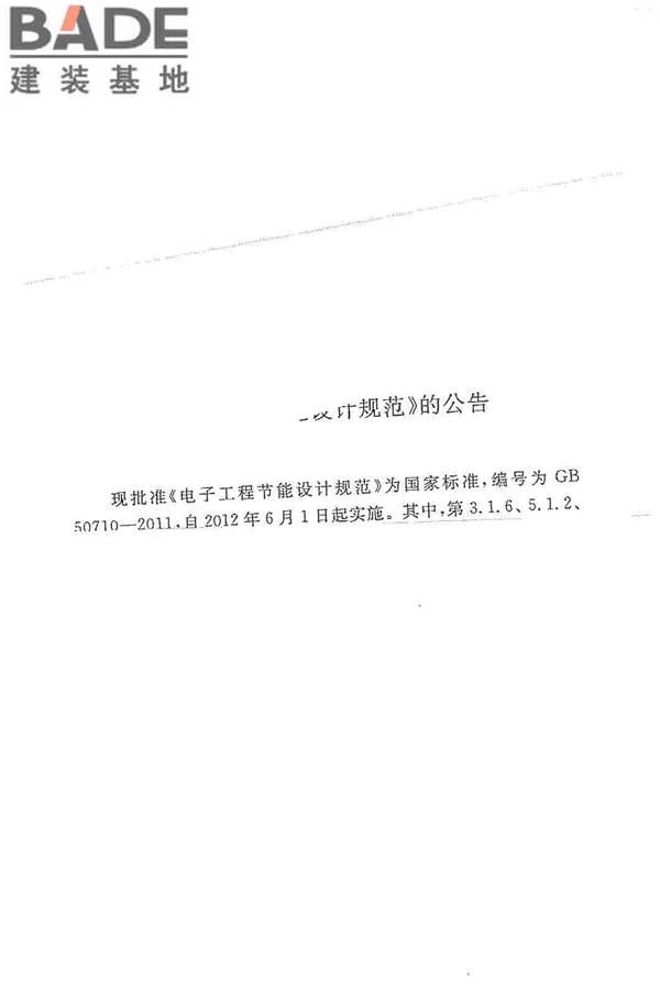 电子工程节能设计规范_页面_002.jpg