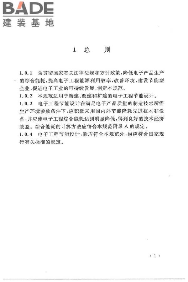 电子工程节能设计规范_页面_009.jpg