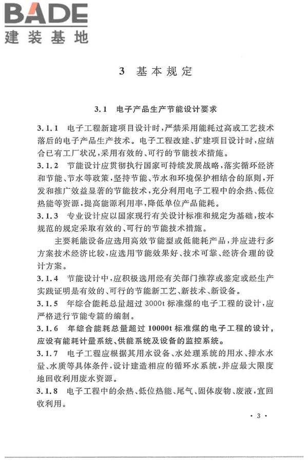 电子工程节能设计规范_页面_011.jpg