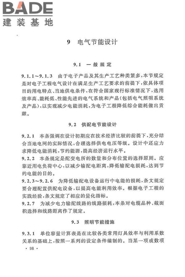 电子工程节能设计规范_页面_106.jpg