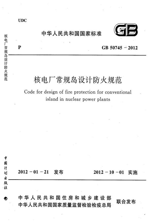 核电厂常规岛设计防火规范_页面_001.jpg