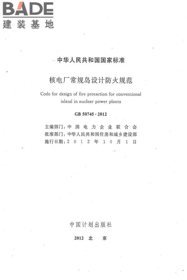 核电厂常规岛设计防火规范_页面_002.jpg