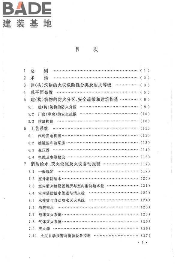 核电厂常规岛设计防火规范_页面_007.jpg