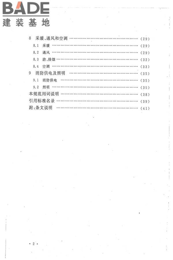 核电厂常规岛设计防火规范_页面_008.jpg