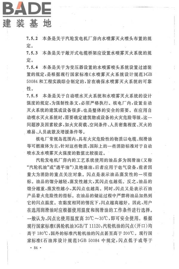 核电厂常规岛设计防火规范_页面_091.jpg