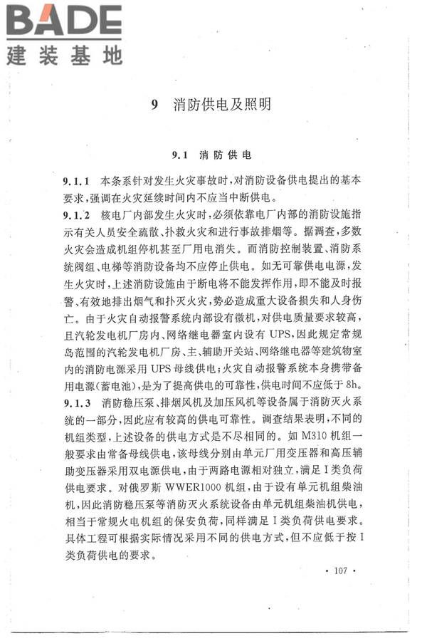 核电厂常规岛设计防火规范_页面_114.jpg
