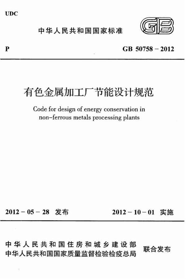 有色金属加工厂节能设计规范_页面_01.jpg