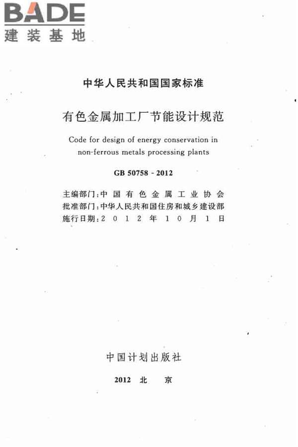 有色金属加工厂节能设计规范_页面_02.jpg