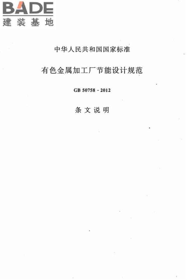 有色金属加工厂节能设计规范_页面_54.jpg