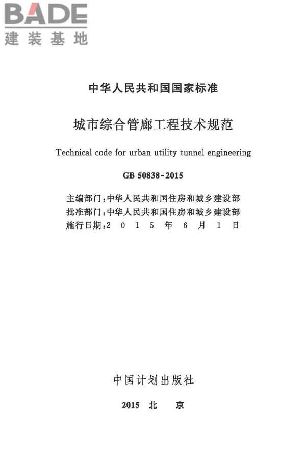 城市综合管廊工程技术规范_页面_02.jpg