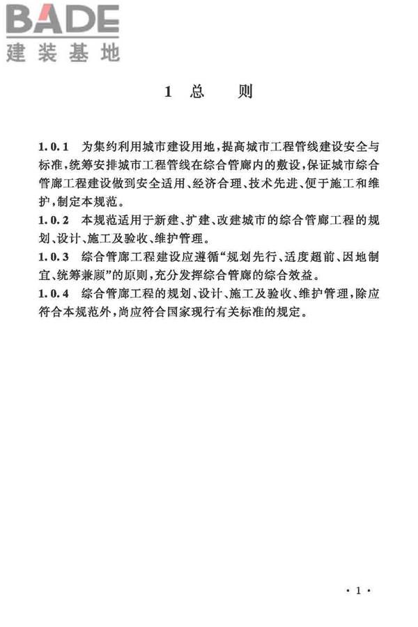 城市综合管廊工程技术规范_页面_11.jpg