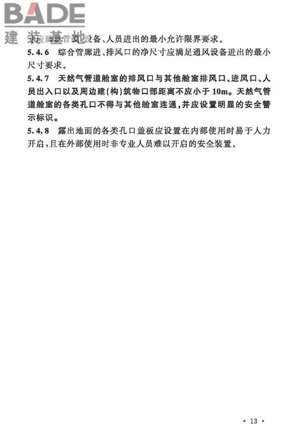 城市综合管廊工程技术规范_页面_23.jpg