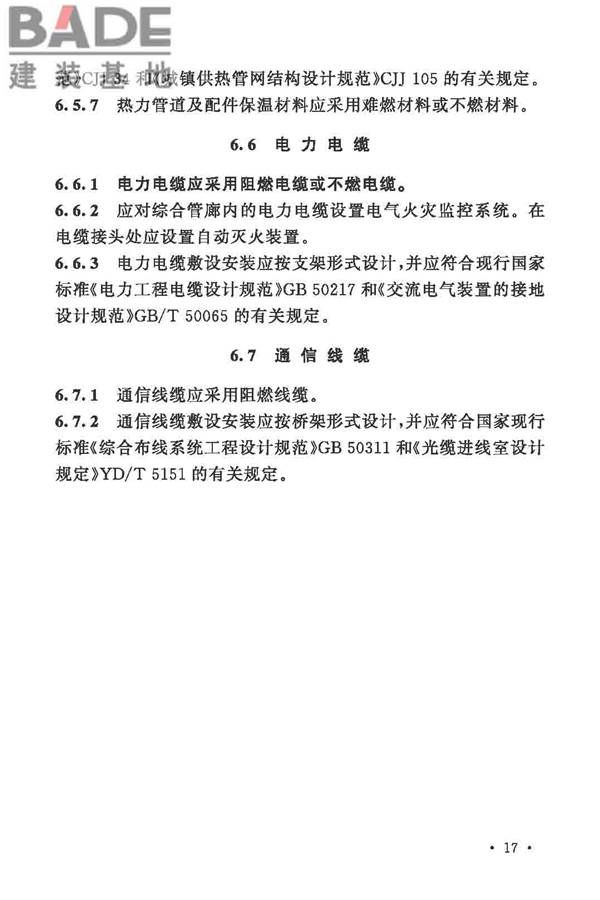 城市综合管廊工程技术规范_页面_27.jpg